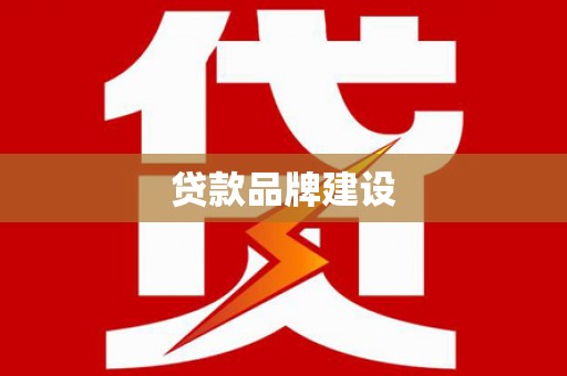 彝良贷款品牌建设
