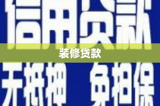 志丹装修贷款