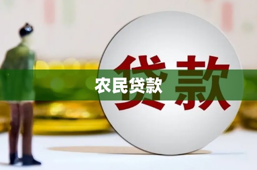 芙蓉农民贷款