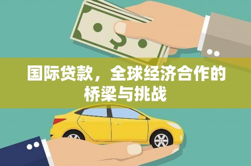 浑源国际贷款，全球经济合作的桥梁与挑战