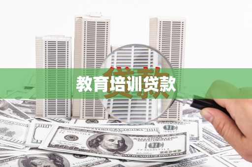 乌拉特中旗教育培训贷款