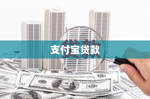 高要支付宝贷款