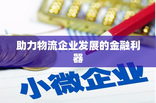 常宁助力物流企业发展的金融利器