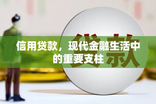 锡林浩特信用贷款，现代金融生活中的重要支柱