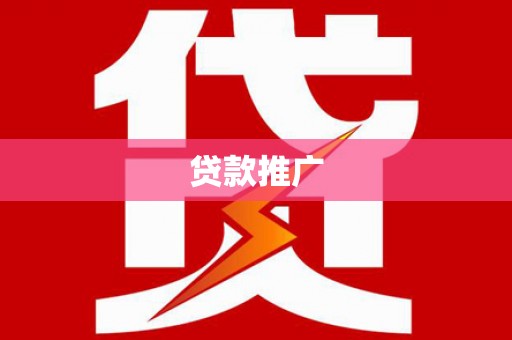 万丹贷款推广
