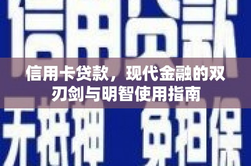 武清信用卡贷款，现代金融的双刃剑与明智使用指南