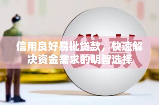 榆树信用良好易批贷款，快速解决资金需求的明智选择
