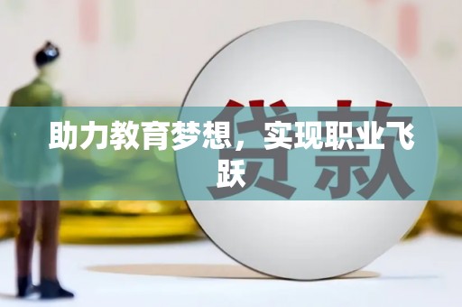 赤峰助力教育梦想，实现职业飞跃