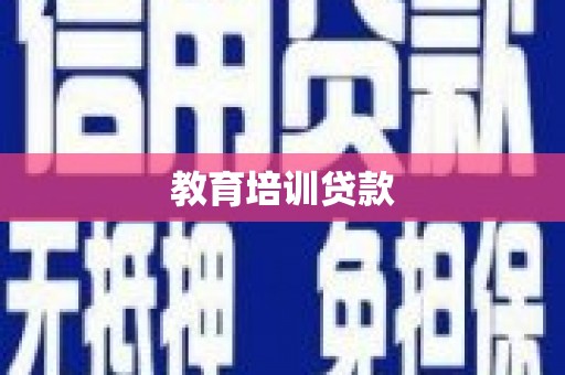 新蔡教育培训贷款