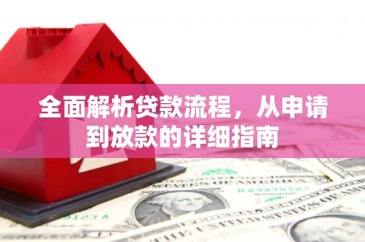 江永全面解析贷款流程，从申请到放款的详细指南
