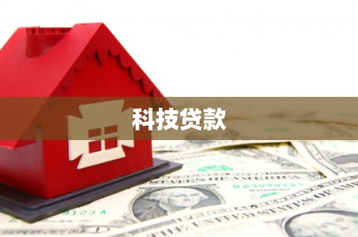 呼伦贝尔科技贷款