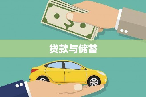 怀集贷款与储蓄