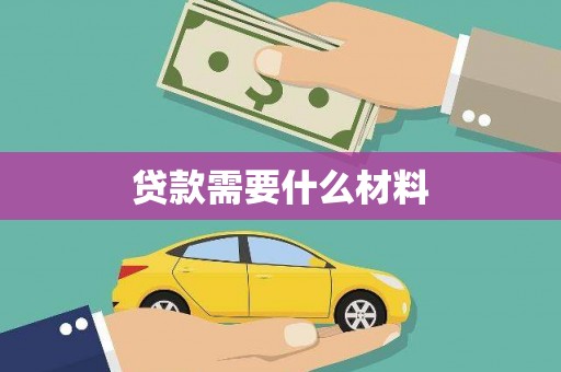 二水贷款需要什么材料