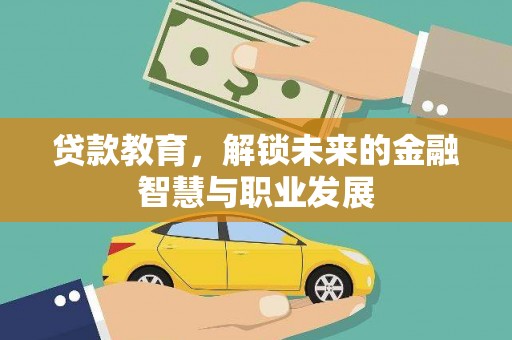 钦北贷款教育，解锁未来的金融智慧与职业发展