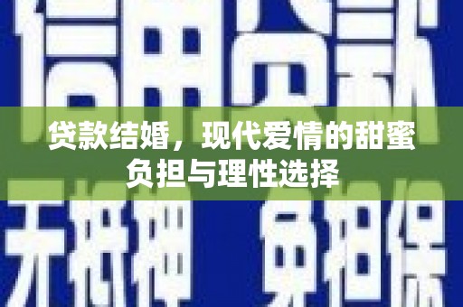 山东贷款结婚，现代爱情的甜蜜负担与理性选择