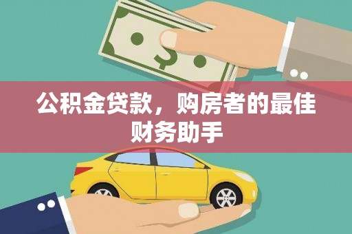 蓬江公积金贷款，购房者的最佳财务助手