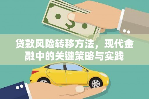 尚义贷款风险转移方法，现代金融中的关键策略与实践