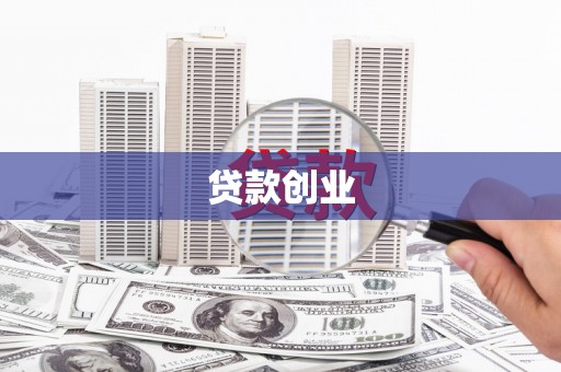 汉川贷款创业