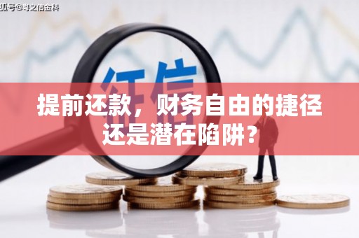 巴音郭楞蒙古提前还款，财务自由的捷径还是潜在陷阱？