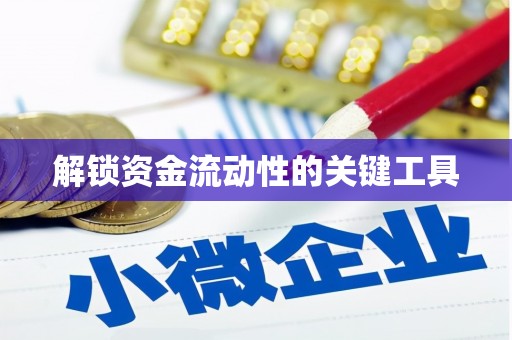 淮安解锁资金流动性的关键工具