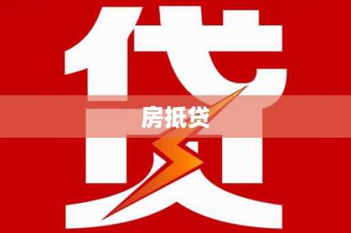 盐湖房抵贷