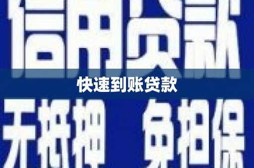 大洼快速到账贷款