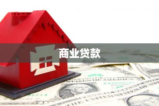 黄平商业贷款 黄平商业贷款
