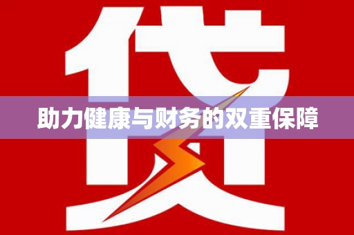西畴助力健康与财务的双重保障