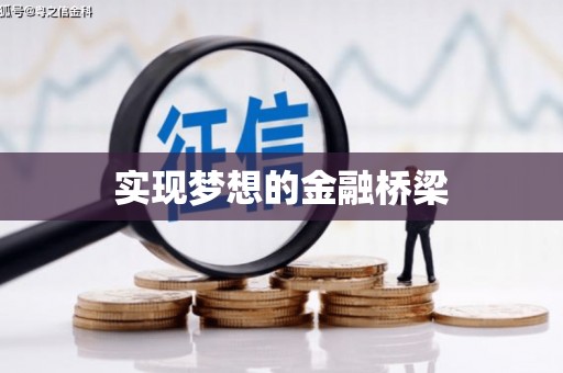 港南实现梦想的金融桥梁