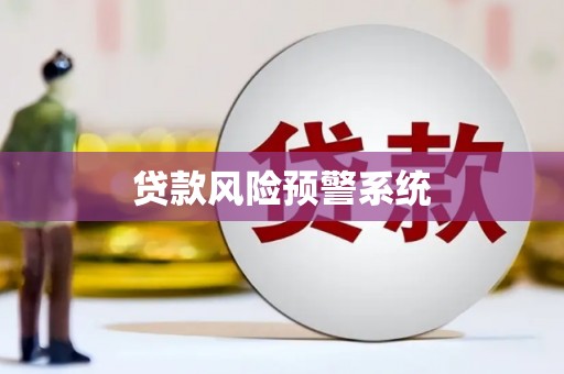 芦洲贷款风险预警系统