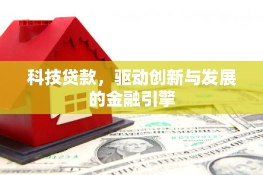 雁塔科技贷款，驱动创新与发展的金融引擎