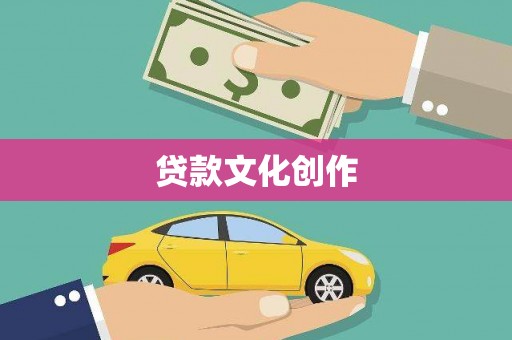 汤原贷款文化创作