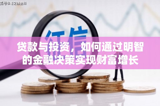 蔡甸贷款与投资，如何通过明智的金融决策实现财富增长