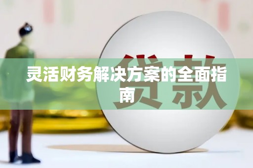 郊区灵活财务解决方案的全面指南