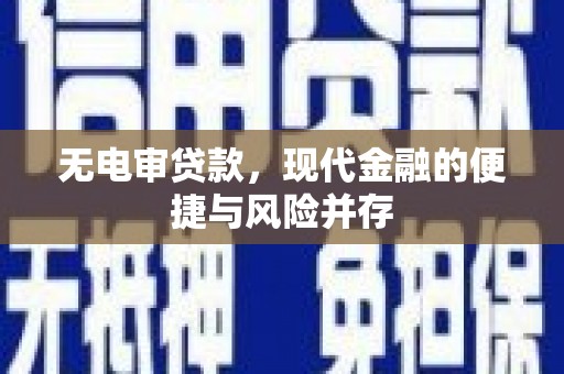 张掖无电审贷款，现代金融的便捷与风险并存
