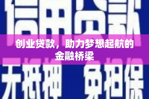 大丰创业贷款，助力梦想起航的金融桥梁