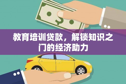 普湾新区教育培训贷款，解锁知识之门的经济助力