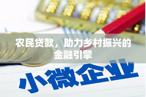 禅城农民贷款，助力乡村振兴的金融引擎