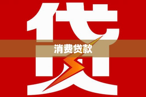 小金消费贷款