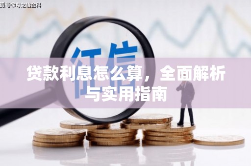 馆陶贷款利息怎么算，全面解析与实用指南