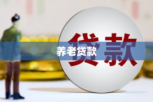 吴中养老贷款