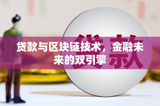 汕尾贷款与区块链技术，金融未来的双引擎