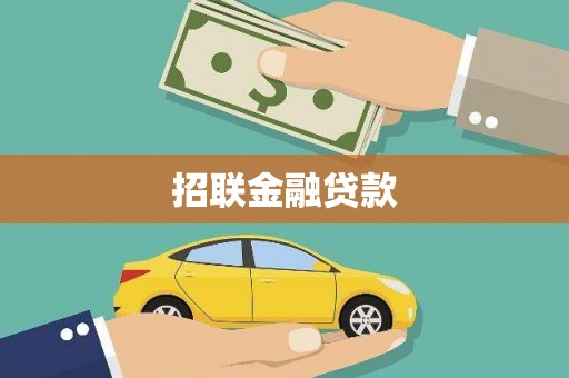 江干招联金融贷款