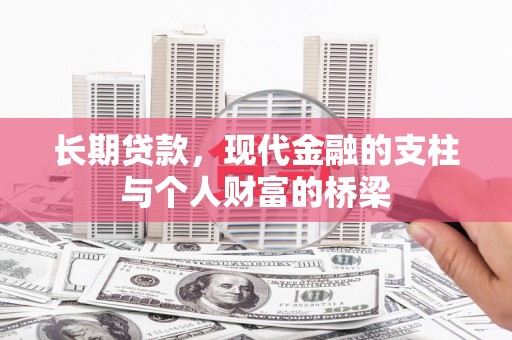 灵武长期贷款，现代金融的支柱与个人财富的桥梁