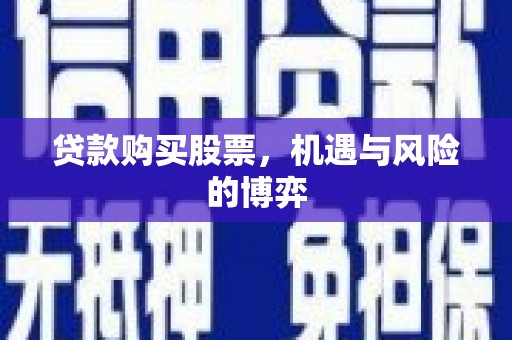宁城贷款购买股票，机遇与风险的博弈