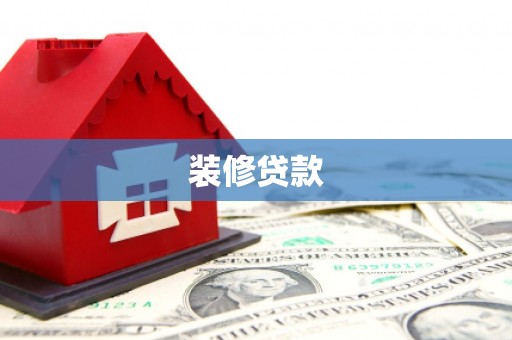 丰原装修贷款