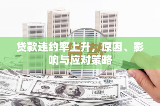 府谷贷款违约率上升，原因、影响与应对策略