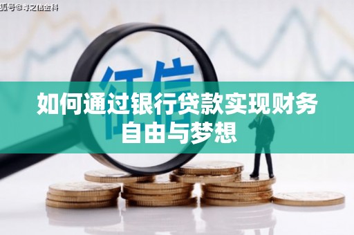 汇川如何通过银行贷款实现财务自由与梦想