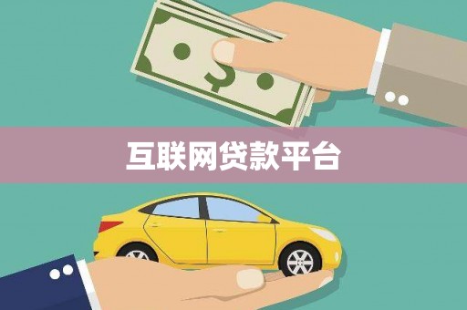 容县互联网贷款平台