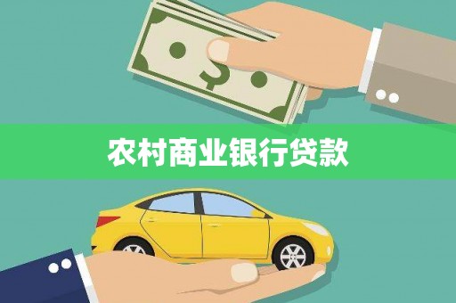 滦县农村商业银行贷款